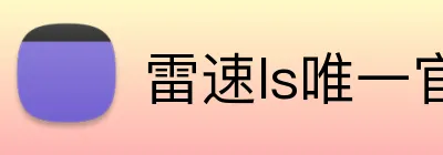 雷速ls唯一官方网站 Logo